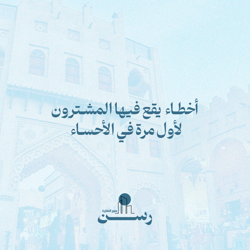 أخطاء يقع فيها المشترون لأول مرة في الأحساء
