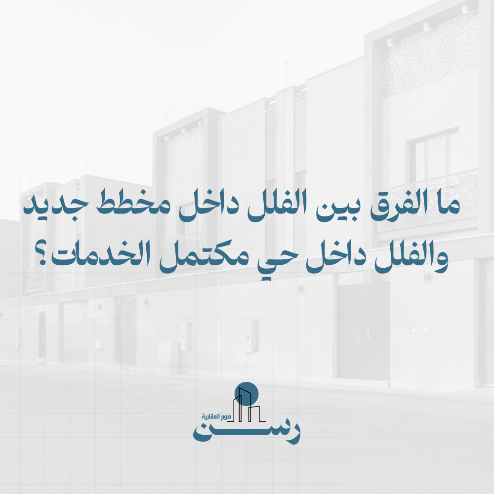 ما الفرق بين الفلل داخل مخطط جديد والفلل داخل حي مكتمل الخدمات؟