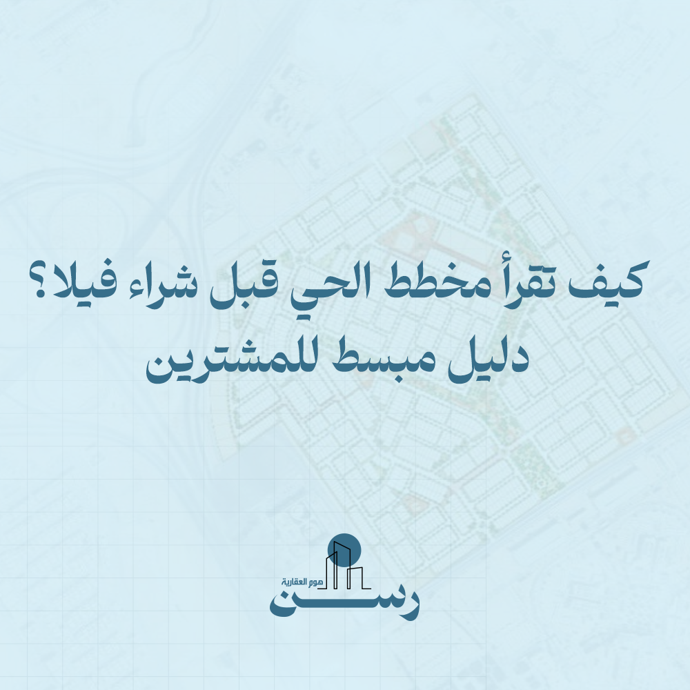 كيف تقرأ مخطط الحي قبل شراء فيلا؟ دليل مبسط للمشترين