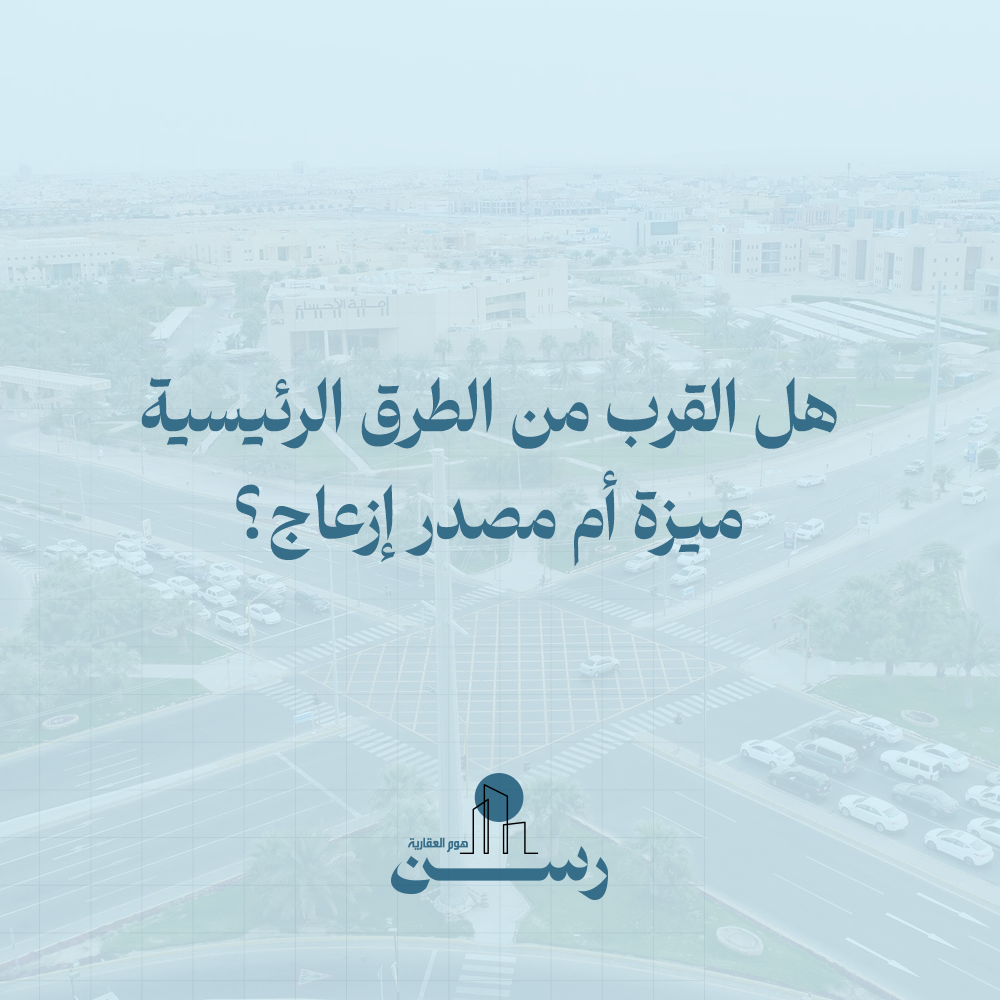 هل القرب من الطرق الرئيسية ميزة أم مصدر إزعاج؟