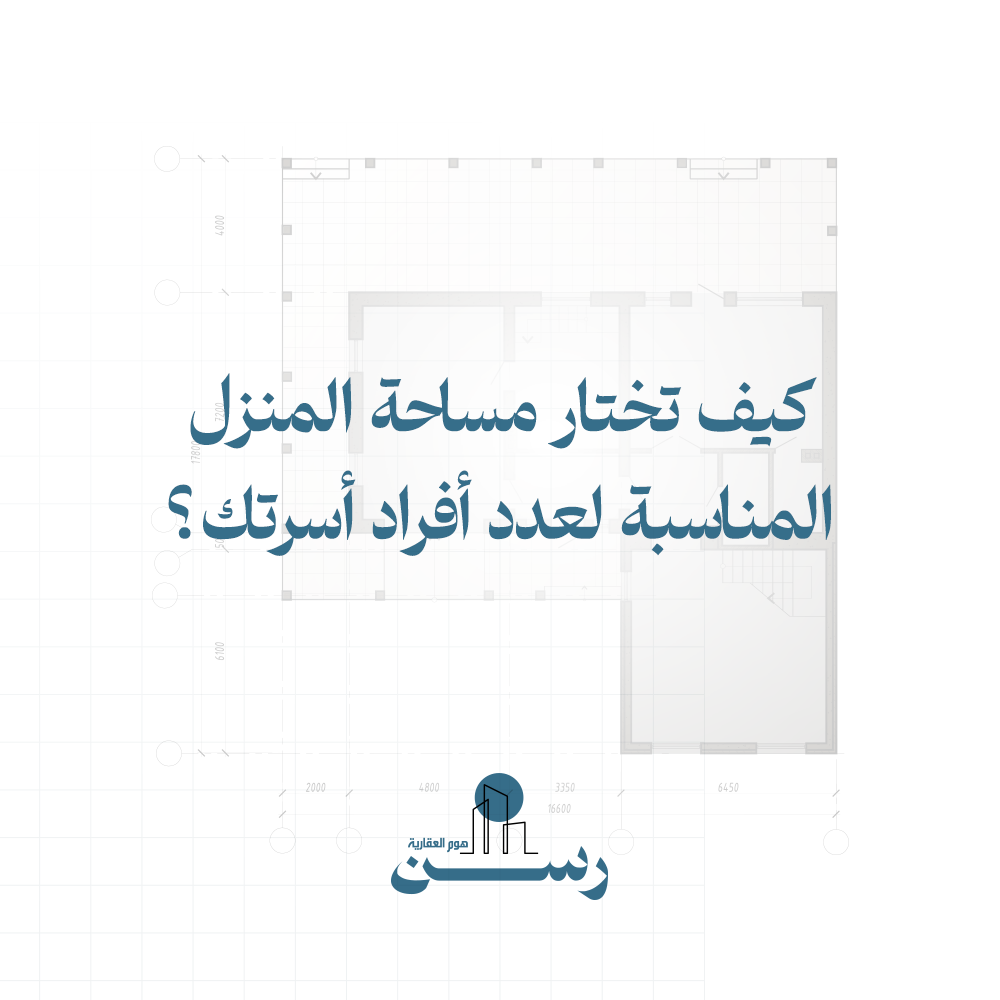 كيف تختار مساحة المنزل المناسبة لعدد أفراد أسرتك؟