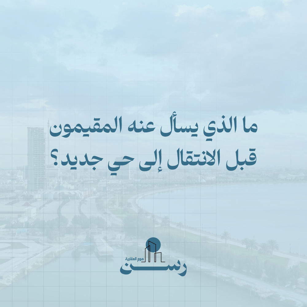 ما الذي يسأل عنه المقيمون قبل الانتقال إلى حي جديد؟