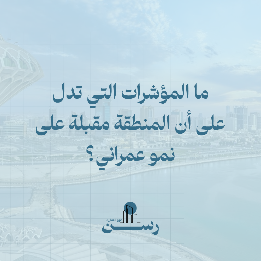 ما المؤشرات التي تدل على أن المنطقة مقبلة على نمو عمراني؟