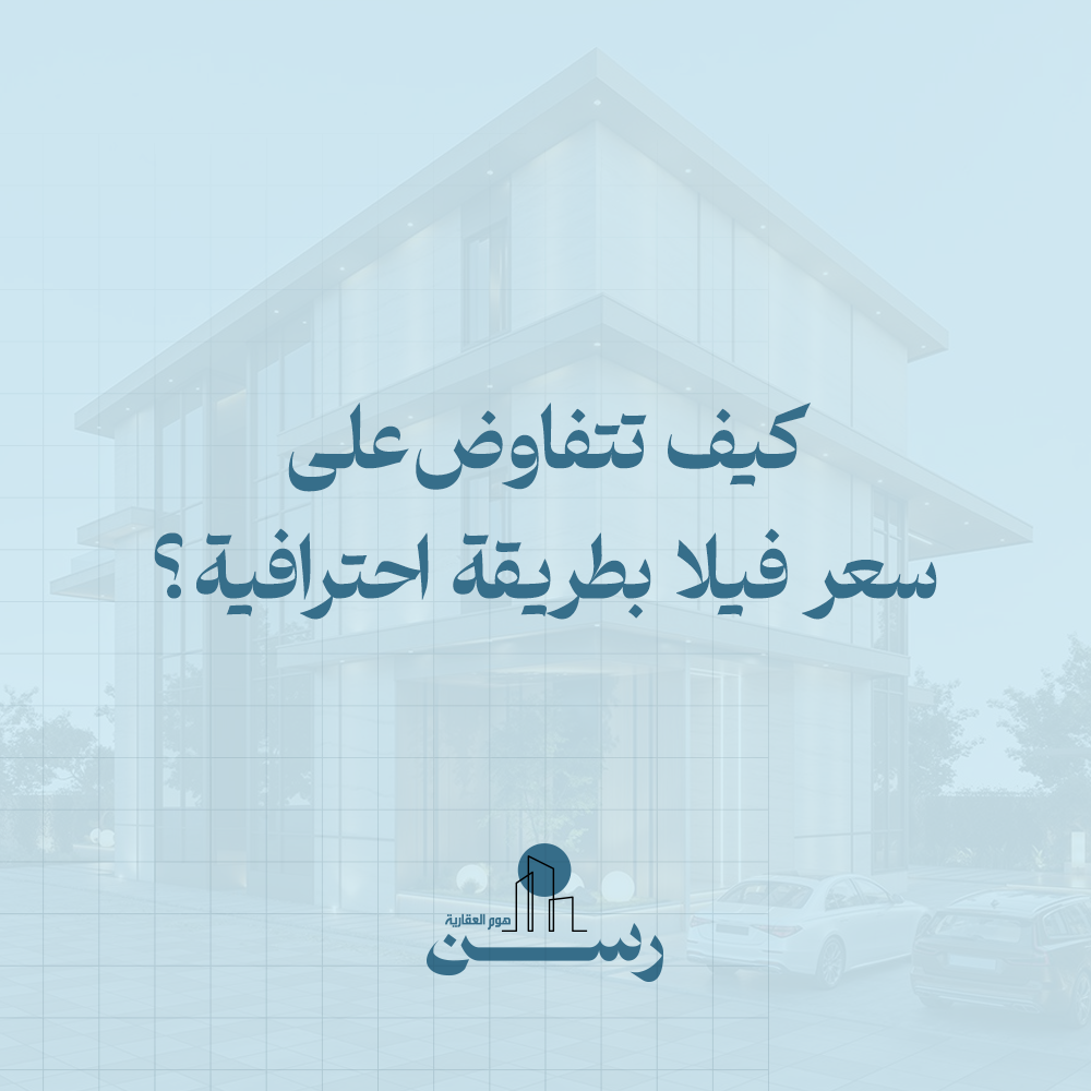كيف تتفاوض على سعر فيلا بطريقة احترافية؟