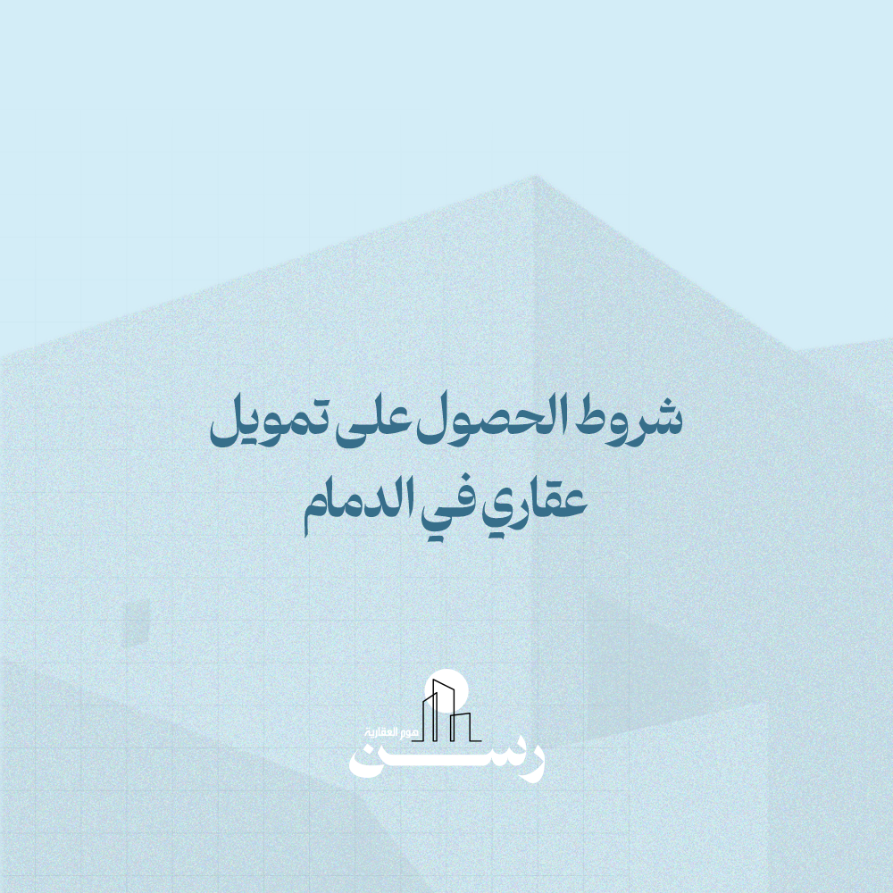 شروط الحصول على تمويل عقاري في الدمام