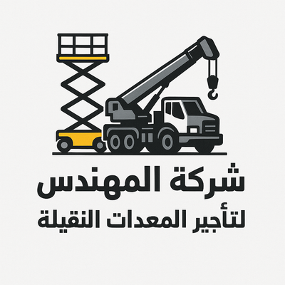 شركة المهندس للمعدات الثقيلة