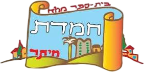 בית ספר חמדת