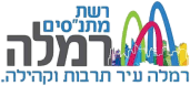 רשת המתנסים רמלה לוד