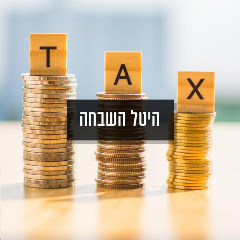 היטל ההשבחה קוצץ במאות אלפי שקלים - והמשמעות רחבה הרבה יותר