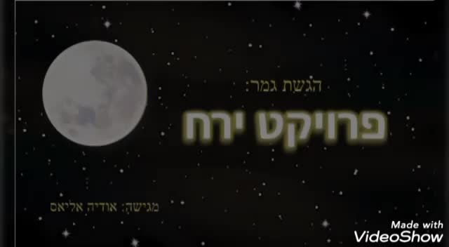 פרויקט ירח thumbnail