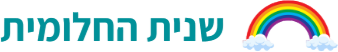 שנית החלומית