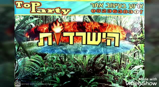 הישרדות thumbnail
