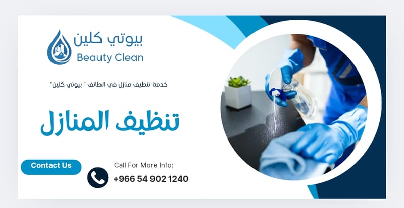 خدمة تنظيف منازل بالطائف