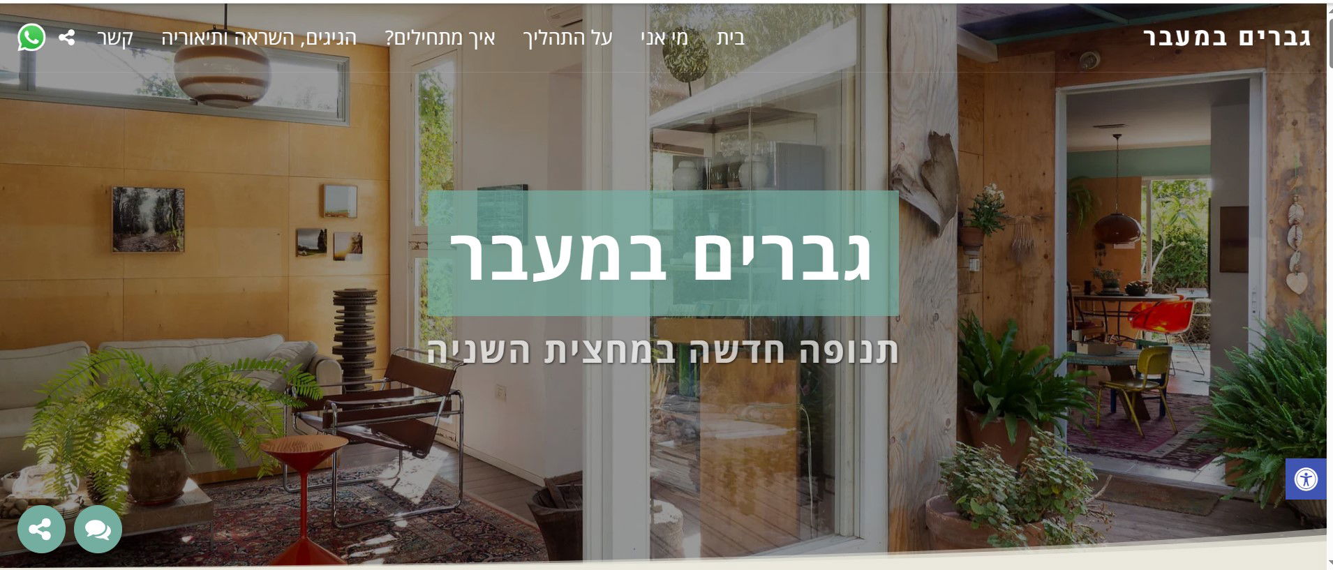 גברים במעבר - תנופה חדשה במחצית השניה