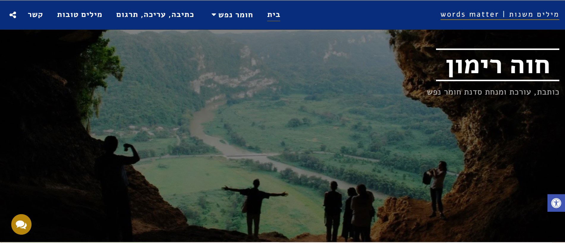 חוה רימון - כותבת, עורכת ומנחת סדנת חומר נפש