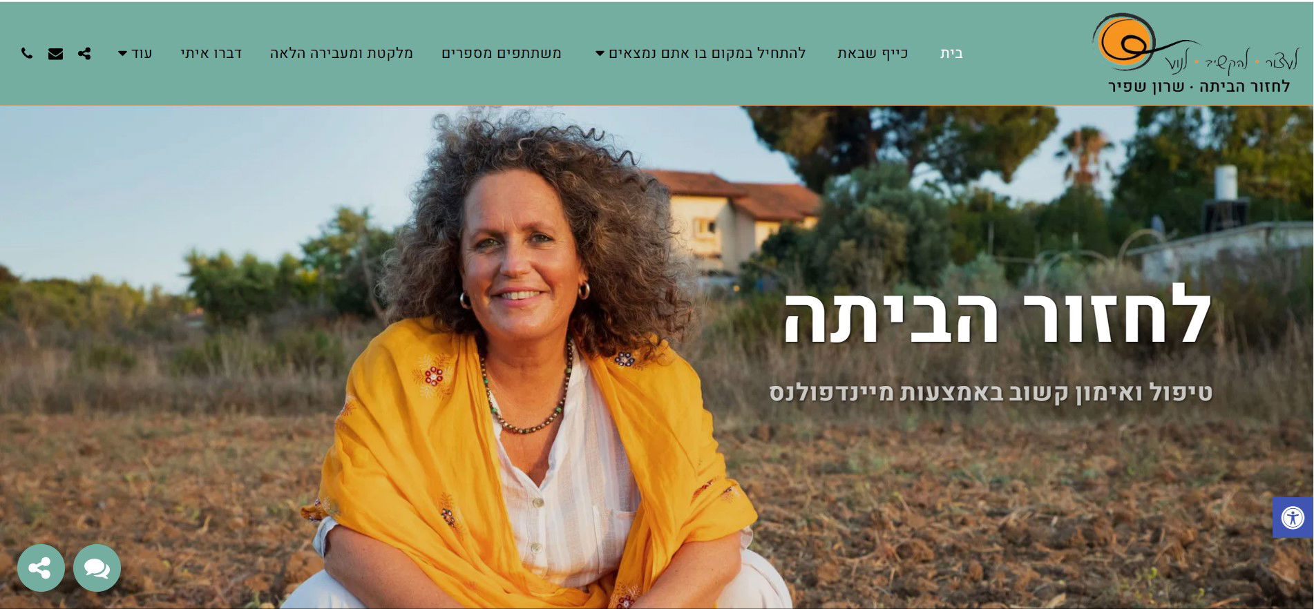 שרון שפיר - לחזור הביתה טיפול ואימון קשוב באמצעות מיינדפולנס