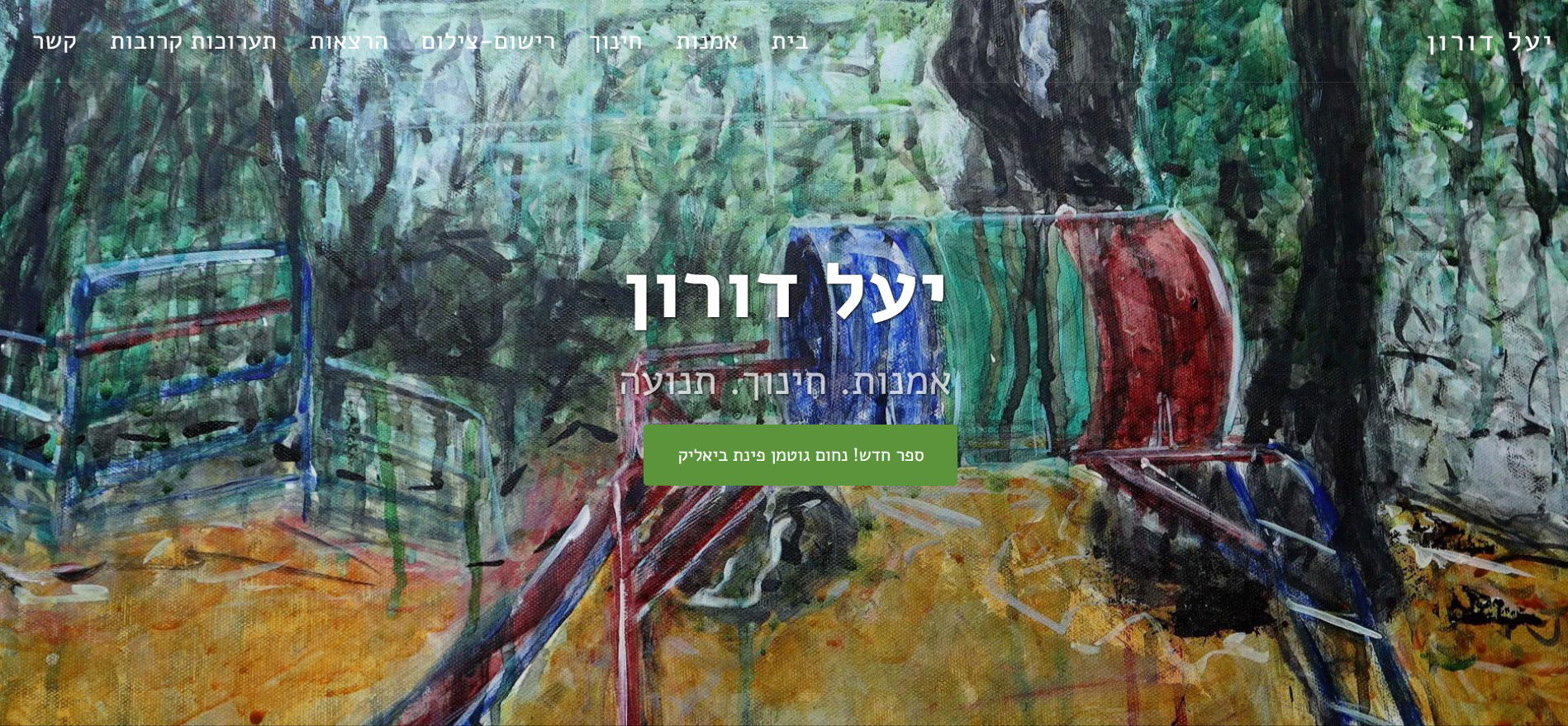 ד"ר יעל דורון