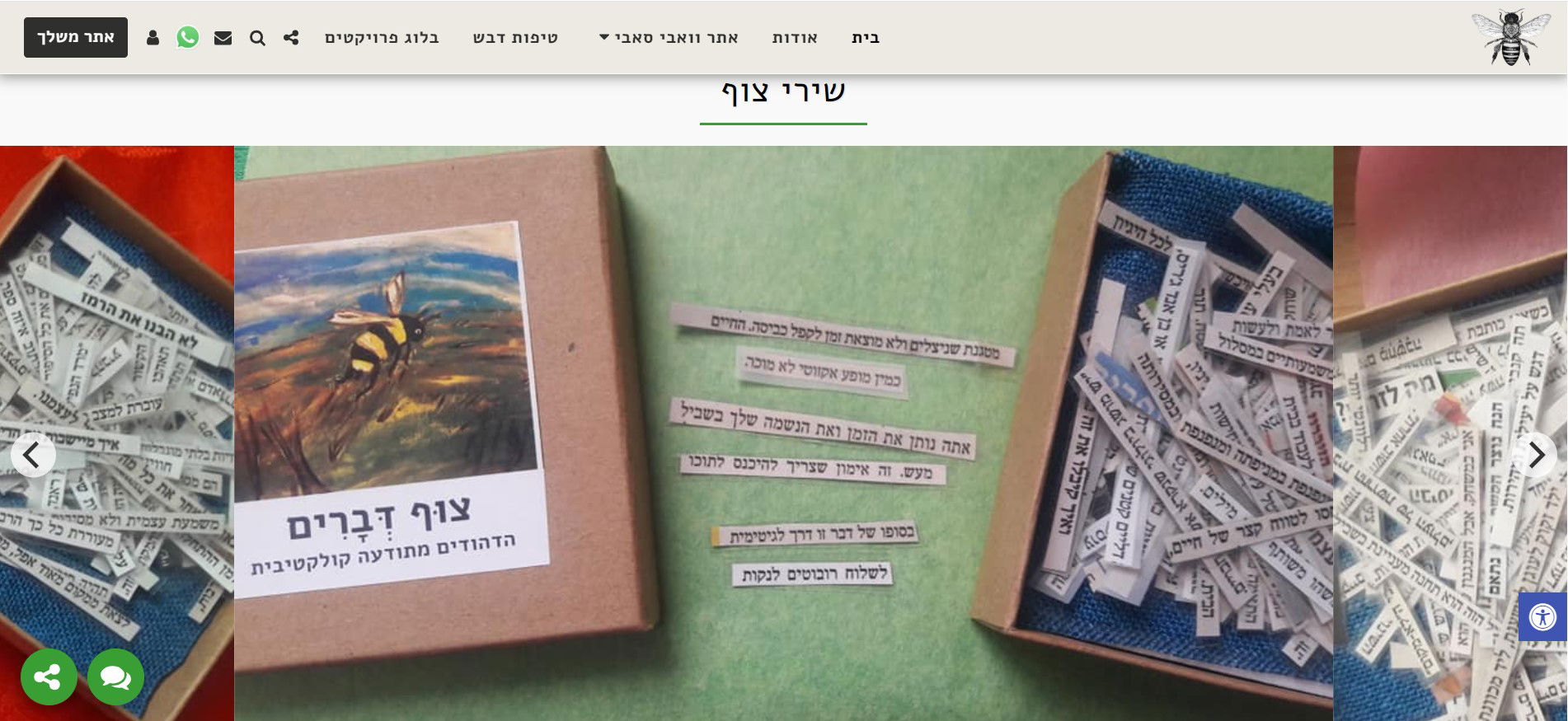 צוף דברים - הדהודים מתודעה קולקטיבית