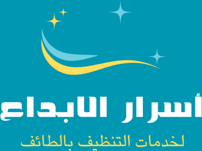 شركة تنظيف أسرار الابداع للتنظيف بالطائف