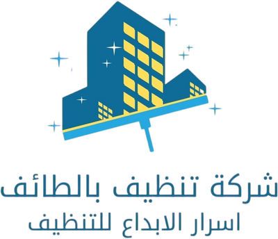 شركة تنظيف بالطائف اسرار الابداع للتنظيف