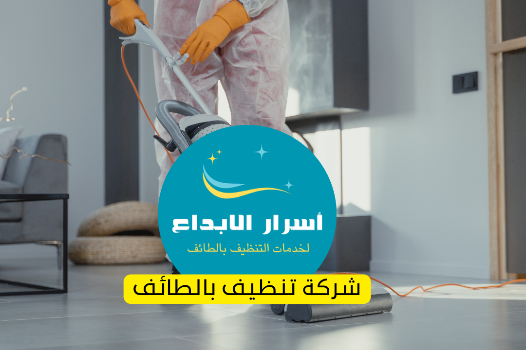 شركة تنظيف منازل بالطائف