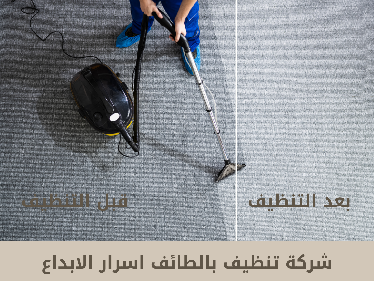 شركة تنظيف سجاد بالطائف