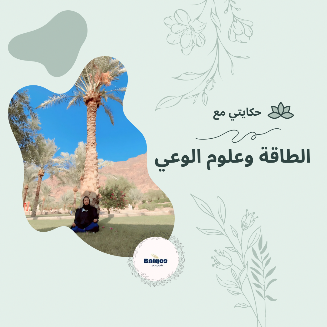 حكايتي مع الطاقة وعلوم الوعي