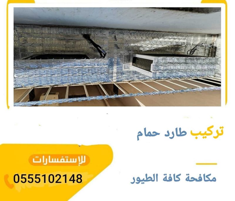 شركة تركيب طارد الحمام بجدة