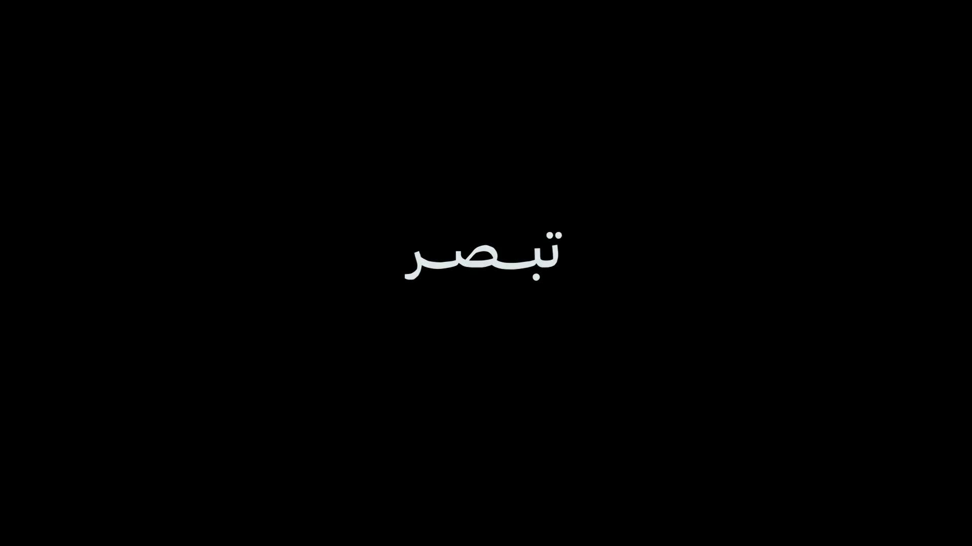 الوجه الاخر للحكاية .. thumbnail