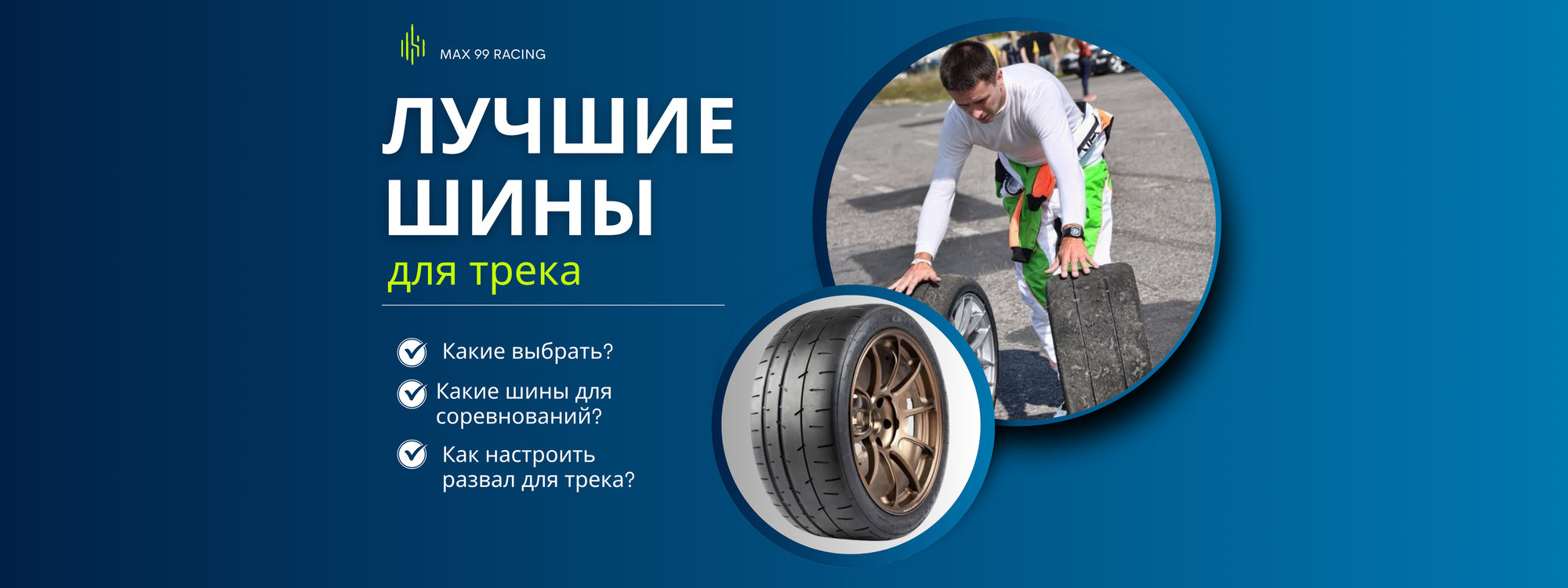 Лучшие шины для трека: какие выбрать для трек-дней и тренировок