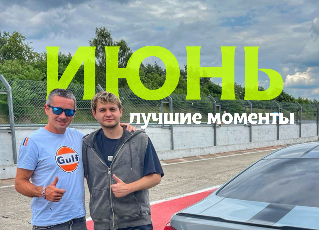 Июнь. Лучшие моменты на треке.