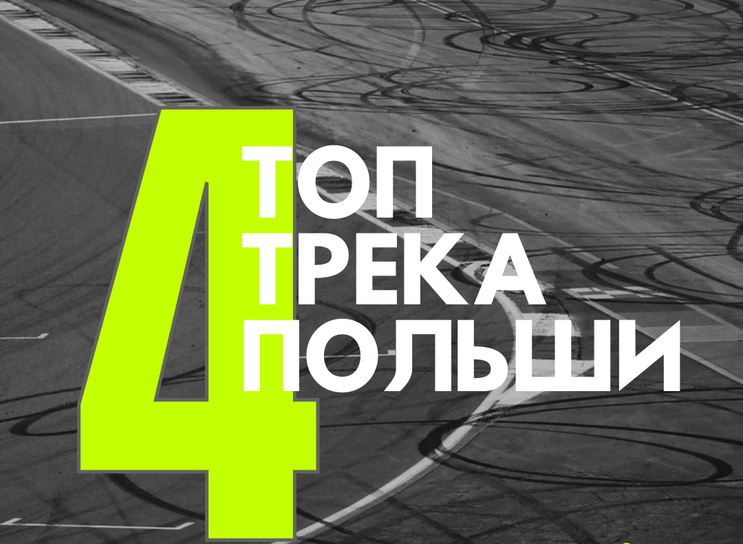Топ 4 трека Польши — здесь каждый найдет свой идеальный драйв 🏁