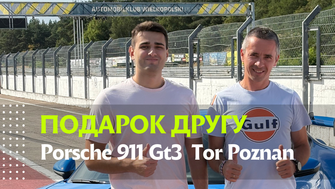 Подарок от друзей. Porsche 911 GT3. Трек Poznan 🏁