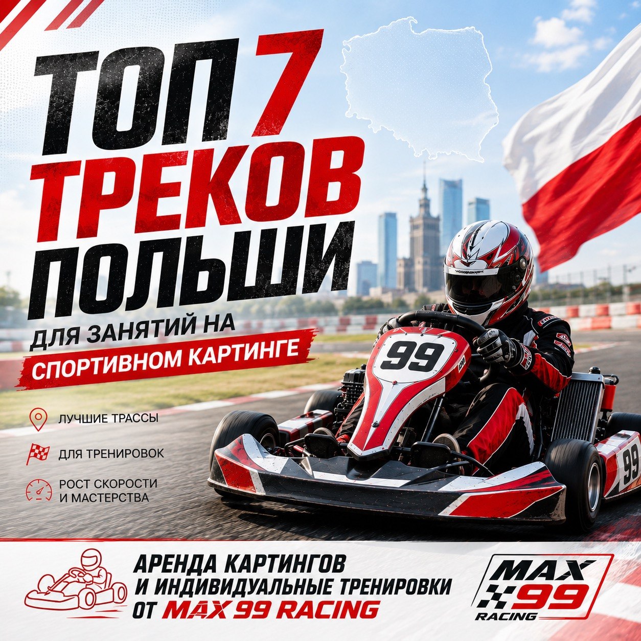 7 КАРТИНГОВЫХ ТРАСС, КОТОРЫЕ ДОЛЖЕН ПРОЕХАТЬ КАЖДЫЙ ПИЛОТ В ПОЛЬШЕ