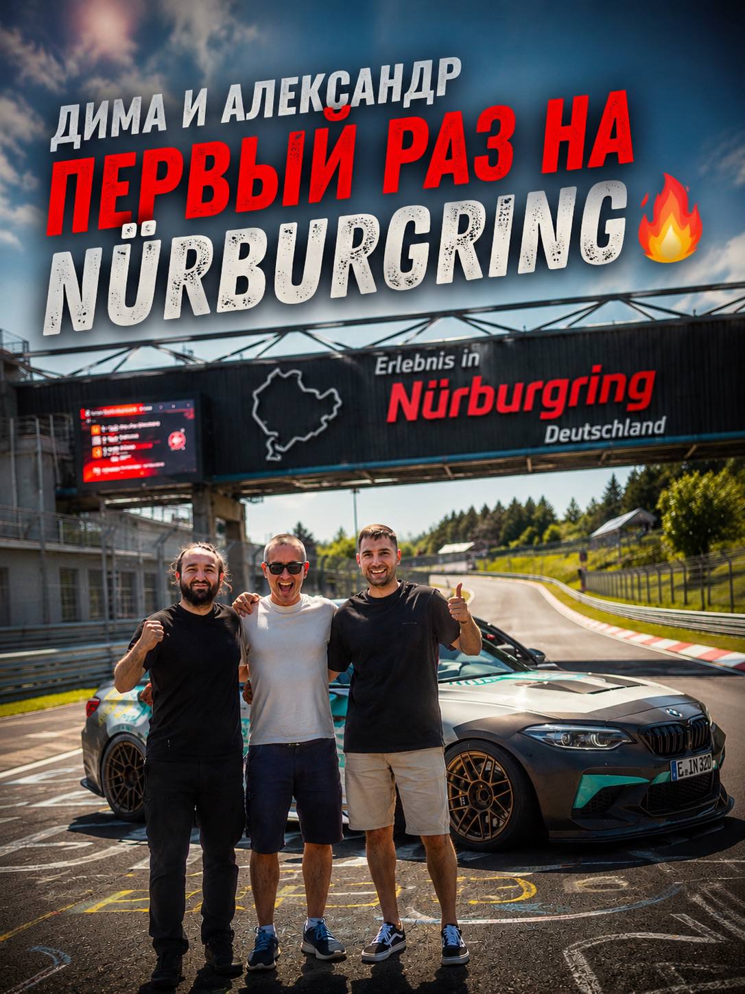 🏁 Первый Nürburgring — эмоции, которые невозможно забыть🔥