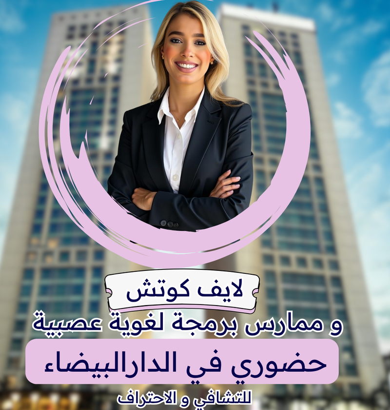 لايف كوتش و ممارس بالبرمجة اللغوية العصبية حضوري بالدارالبيضاء