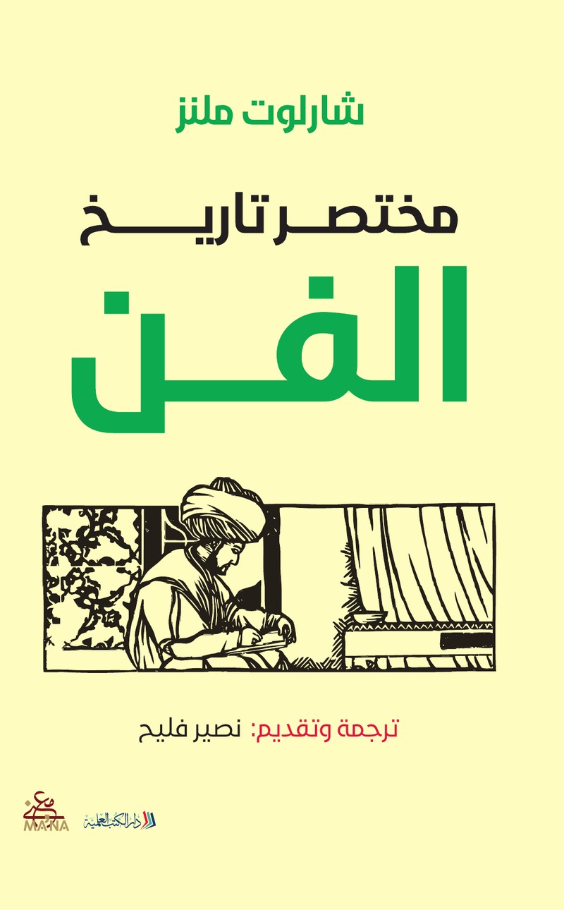 مختصر تاريخ الفن