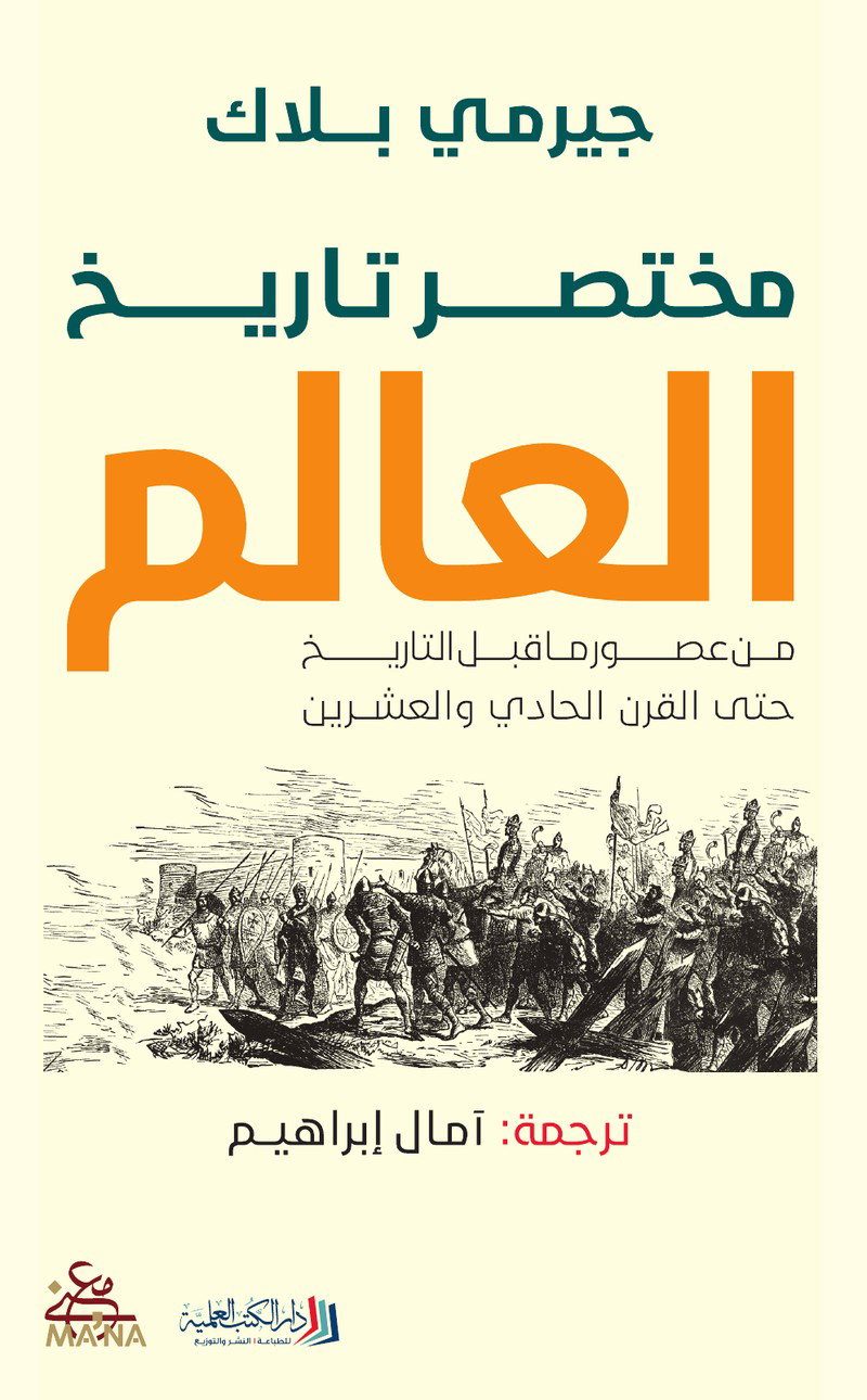 مختصر تاريخ العالم