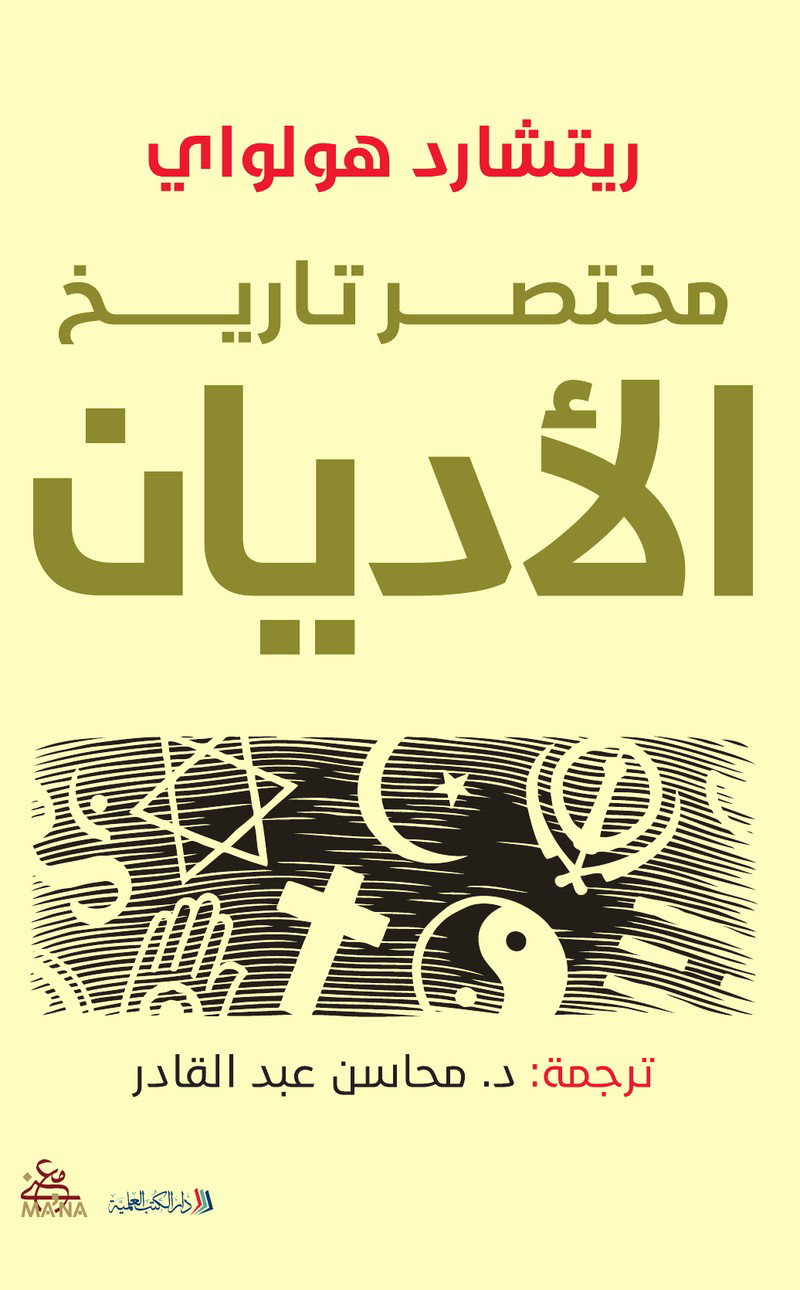 مختصر تاريخ الأديان