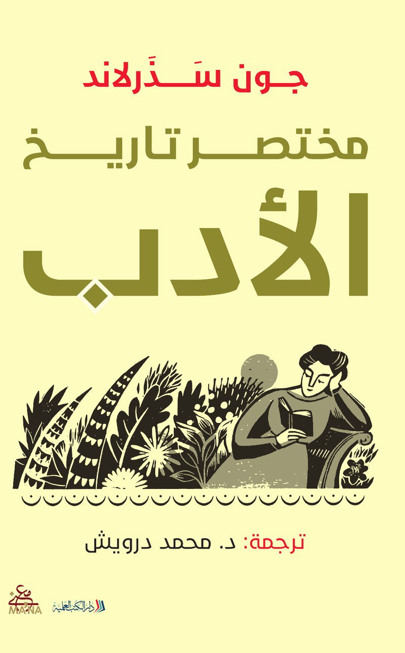 مختصر تاريخ الأدب