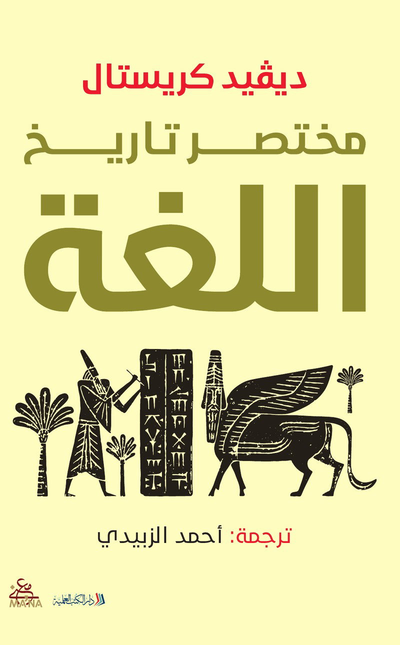 مختصر تاريخ اللغة