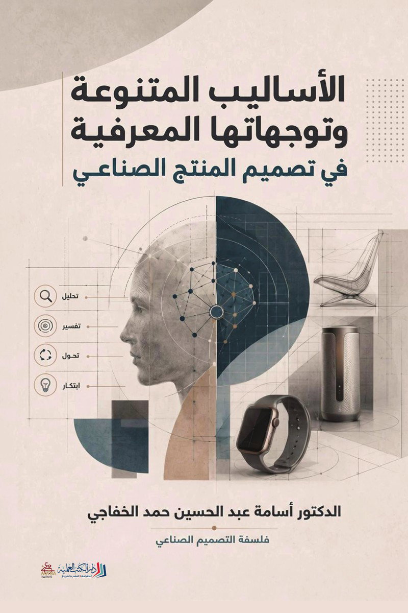 الأساليب المتنوعة وتوجهاتها المعرفية في تصميم المنتج الصناعي