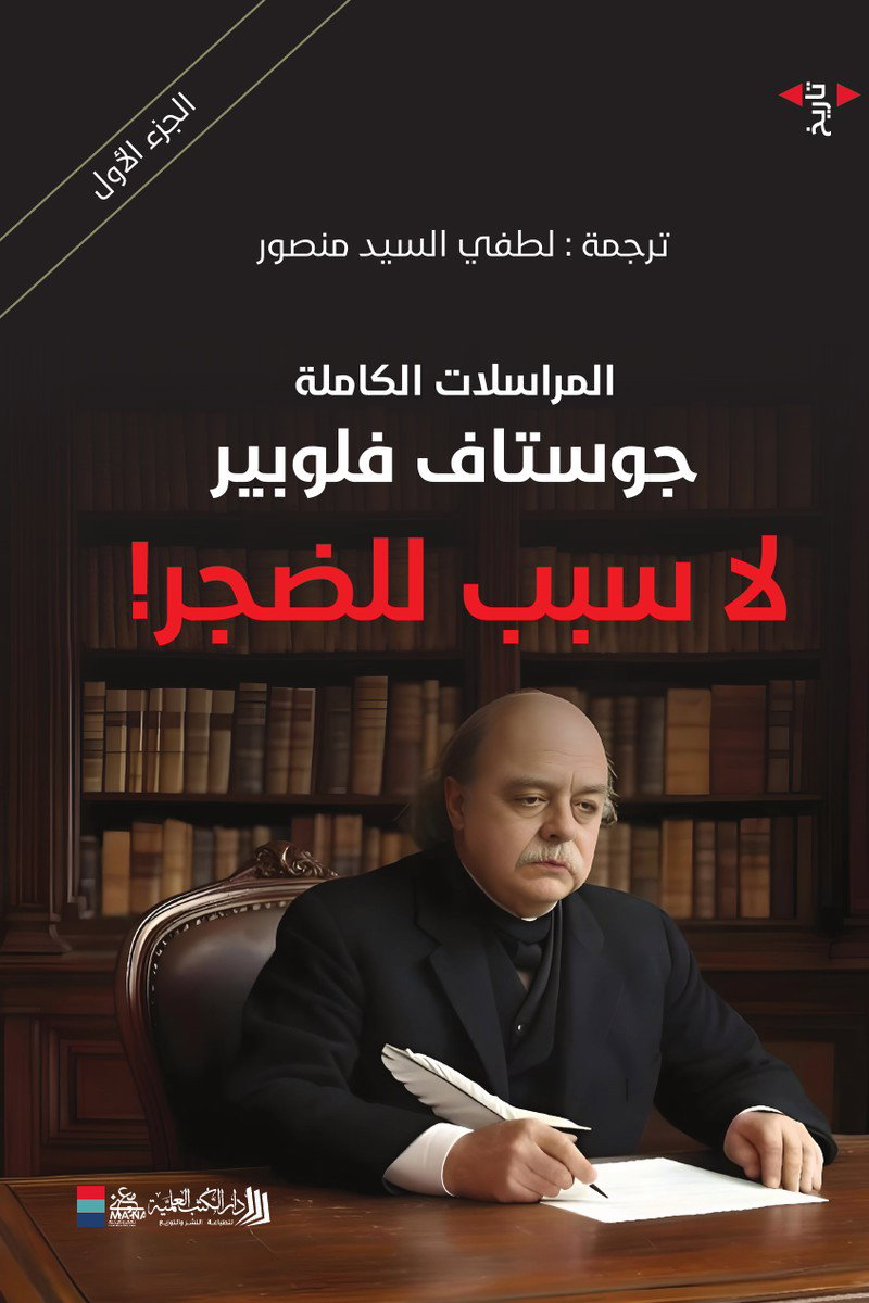 المراسلات الكاملة، جوستاف فلوبير: لا سبب للضجر! (الجزء الأول)