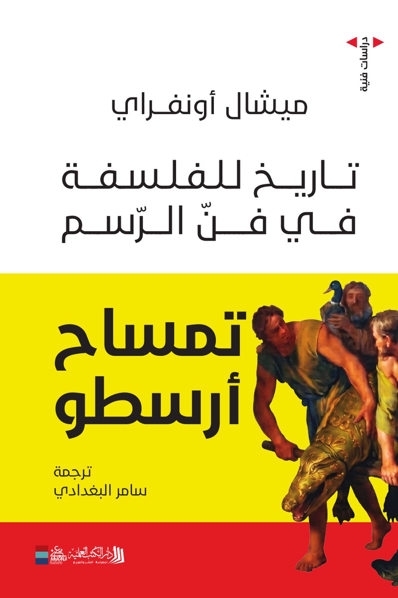 تمساح أرسطو: تاريخ للفلسفة في فنّ الرّسم