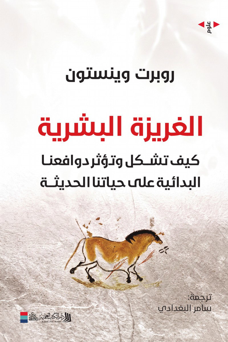الغريزة البشرية: كيف تشكل وتؤثر دوافعنا البدائية على حياتنا الحديثة