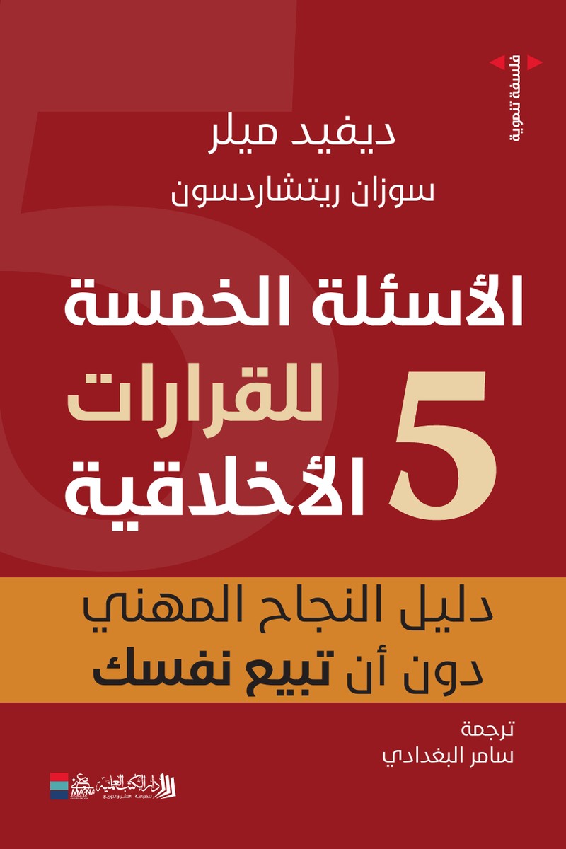 الأسئلة الخمسة للقرارات الأخلاقية: دليل النجاح المهني دون أن تبيع نفسك