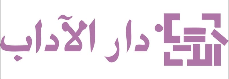 دار الاداب - لبنان