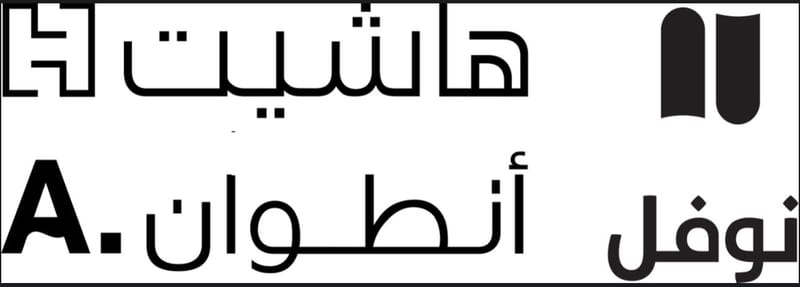 هاشيت انطوان/نوفل - لبنان