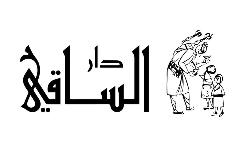 دار الساقي - لبنان