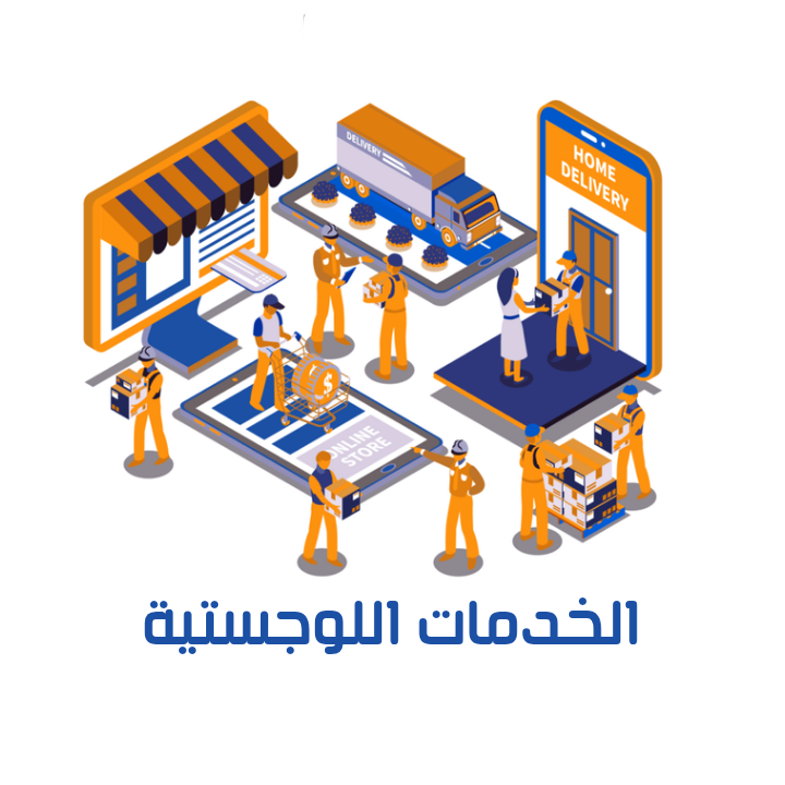 الخدمات اللوجستية